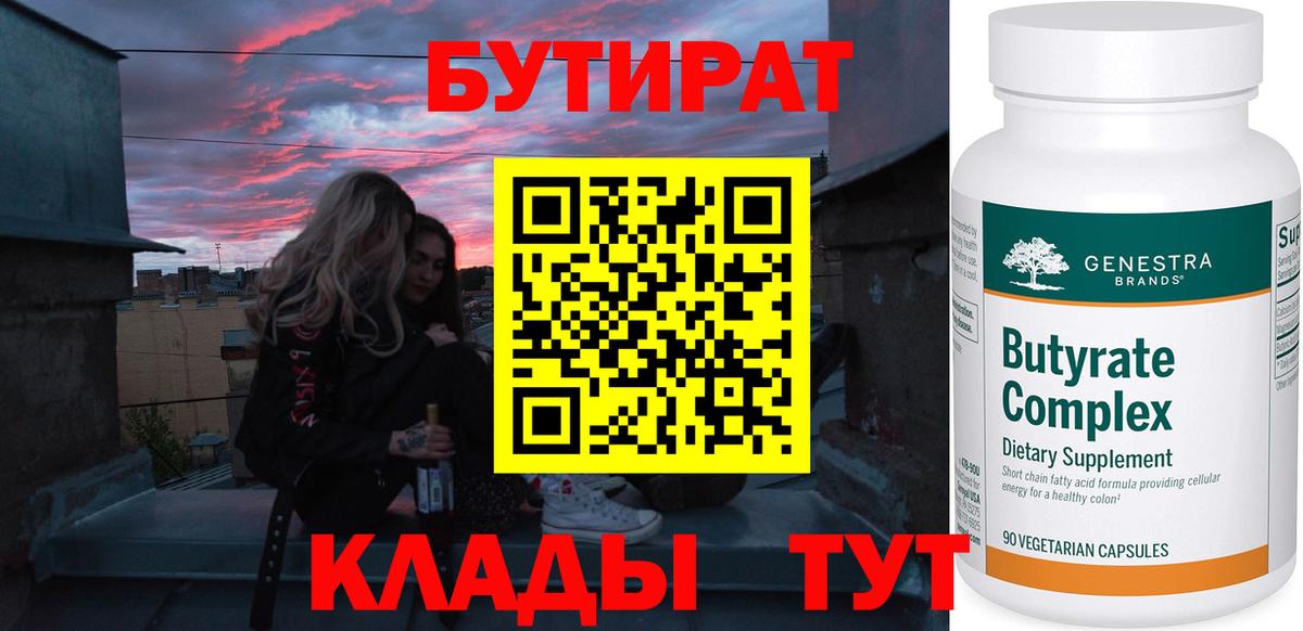 Альметьевск  БУТИРАТ бутик  Вход с VPN 